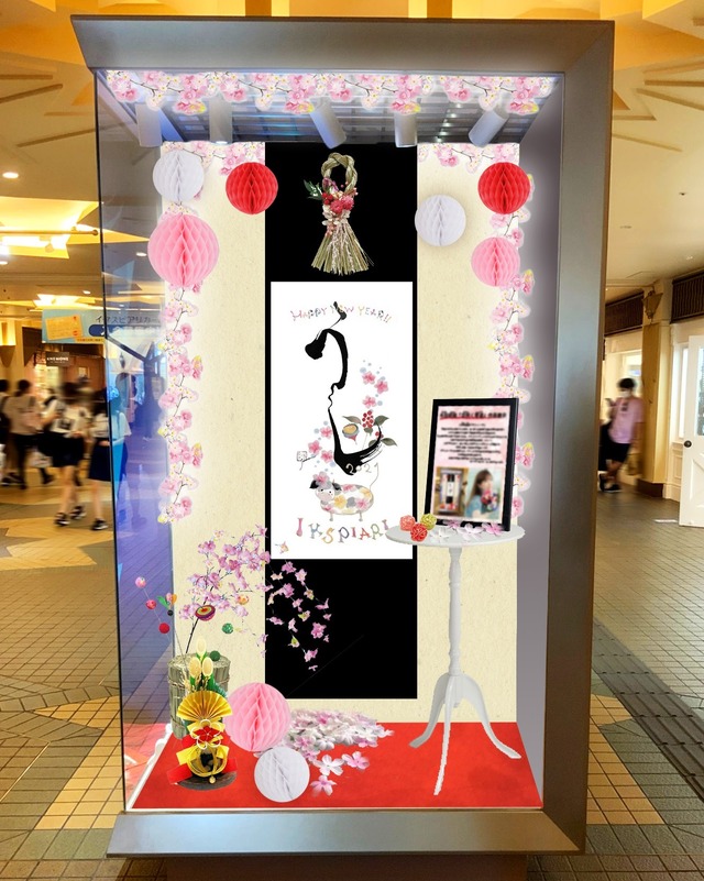 ディズニー お正月のイクスピアリ 浦安市出身の書道家 永田紗戀さんの作品を展示 11日 月 祝 まで Cinemacafe Net ディズニー お正月のイクスピアリ 浦安市出身の書道家 永田紗戀さんの作品を展示 11日 月 祝 まで Cinemacafe Net