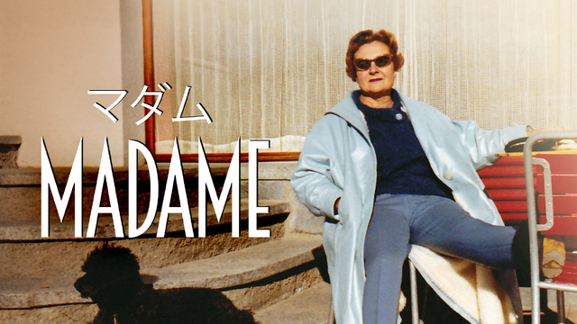 第11回マイ・フレンチ・フィルム・フェスティバル『マダム』