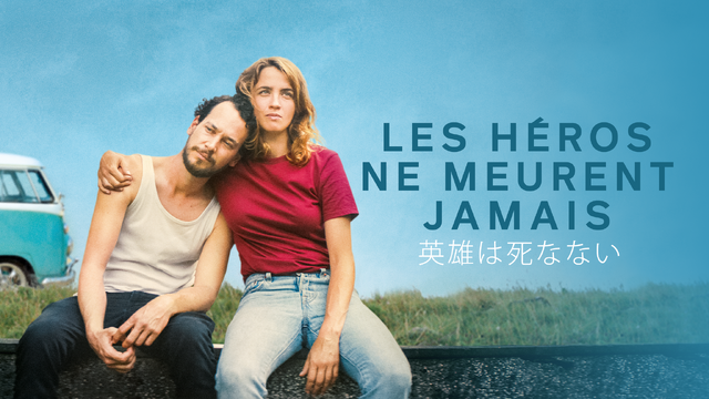 第11回マイ・フレンチ・フィルム・フェスティバル『英雄は死なない』