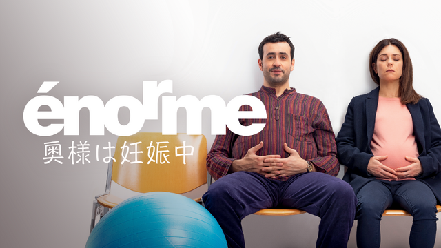 第11回マイ・フレンチ・フィルム・フェスティバル『奥様は妊娠中』