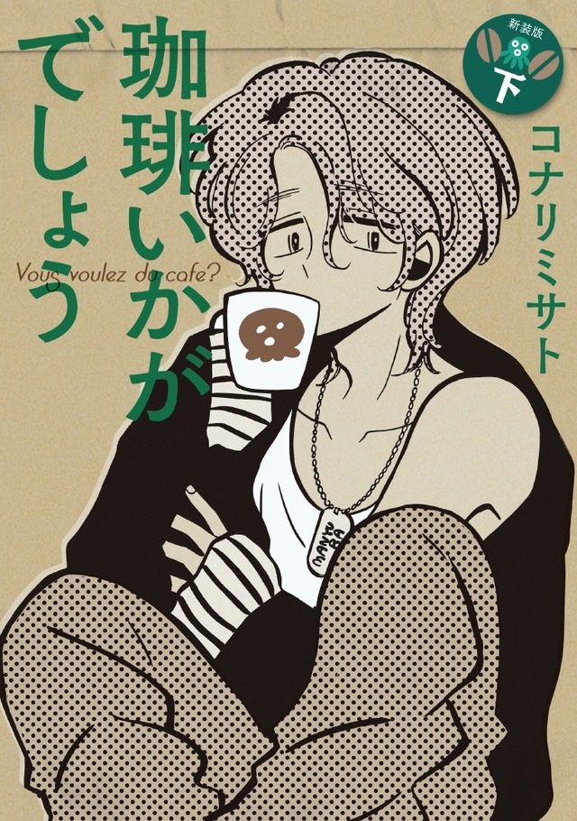 コナリミサト著「珈琲いかがでしょう」（マッグガーデンコミックスEDENシリーズ）（C）コナリミサト／マッグガーデン