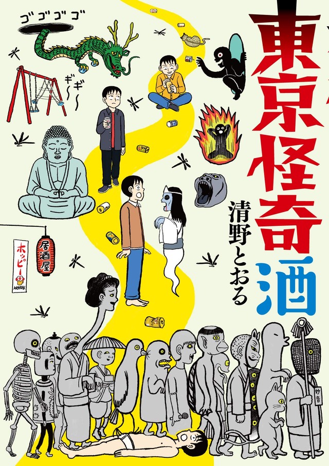 杉野遥亮 本人役で主演 清野とおる 東京怪奇酒 ドラマ化 Cinemacafe Net