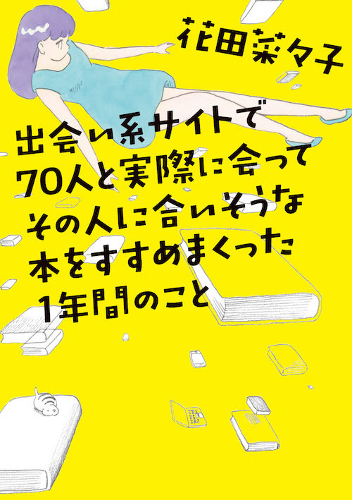 「出会い系サイトで70人と実際に会ってその人に合いそうな本をすすめまくった1年間のこと」 (河出文庫)