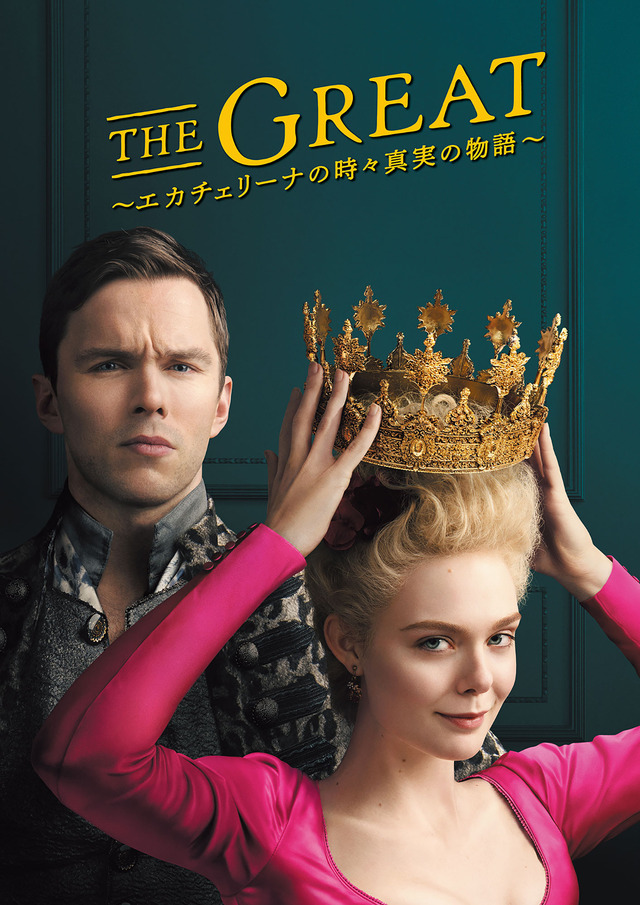 「THE GREAT ～エカチェリーナの時々真実の物語～」 (C) 2021 MRC II Distribution Company, L.P.