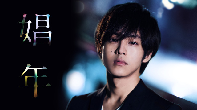 『娼年』（C） 石田衣良／集英社　2017映画『娼年』製作委員会