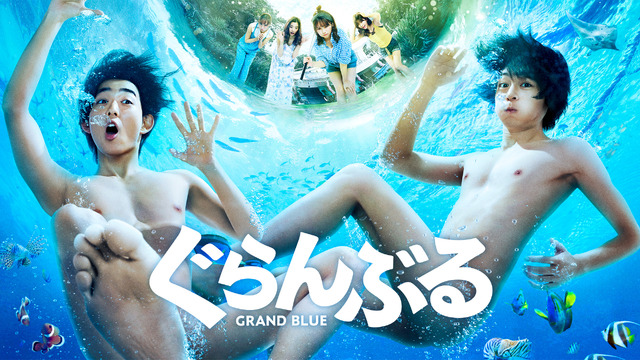 『ぐらんぶる』（C） 井上堅二・吉岡公威／講談社 （C） 2020映画「ぐらんぶる」製作委員会