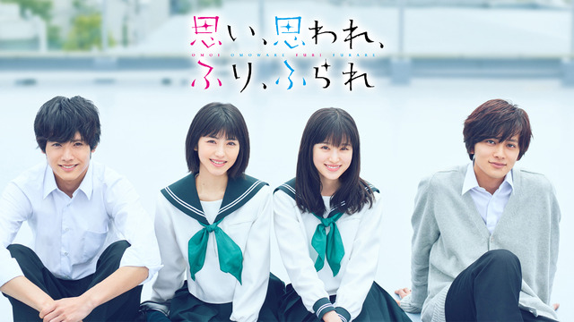 『思い、思われ、ふり、ふられ』(C)2020「思い、思われ、ふり、ふられ」製作委員会(C)咲坂伊緒/集英社