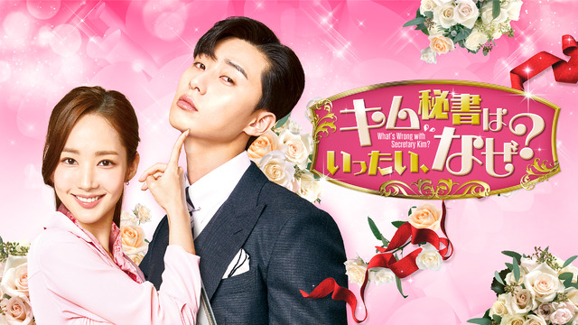 「キム秘書はいったい、なぜ？」（C）  STUDIO DRAGON CORPORATION