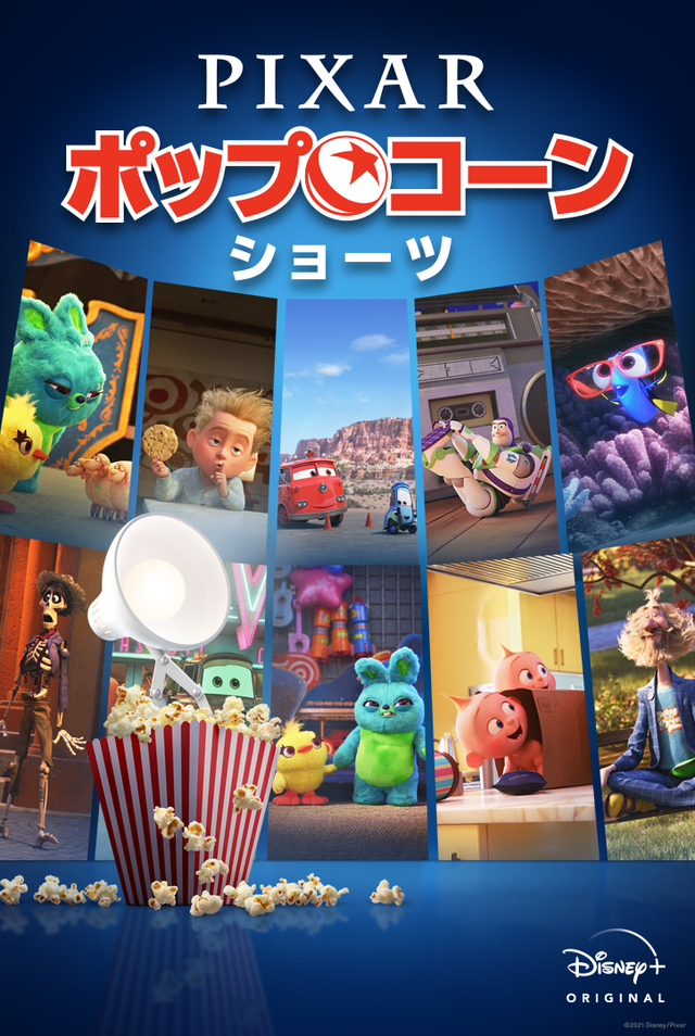 ピクサーの人気キャラが主役の10作品 短編集 ピクサー ポップコーン ショーツ 配信 Cinemacafe Net