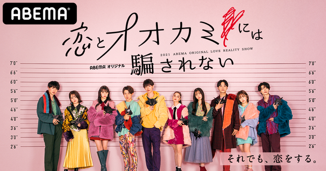 「恋とオオカミには騙されない」　（C）AbemaTV, Inc.