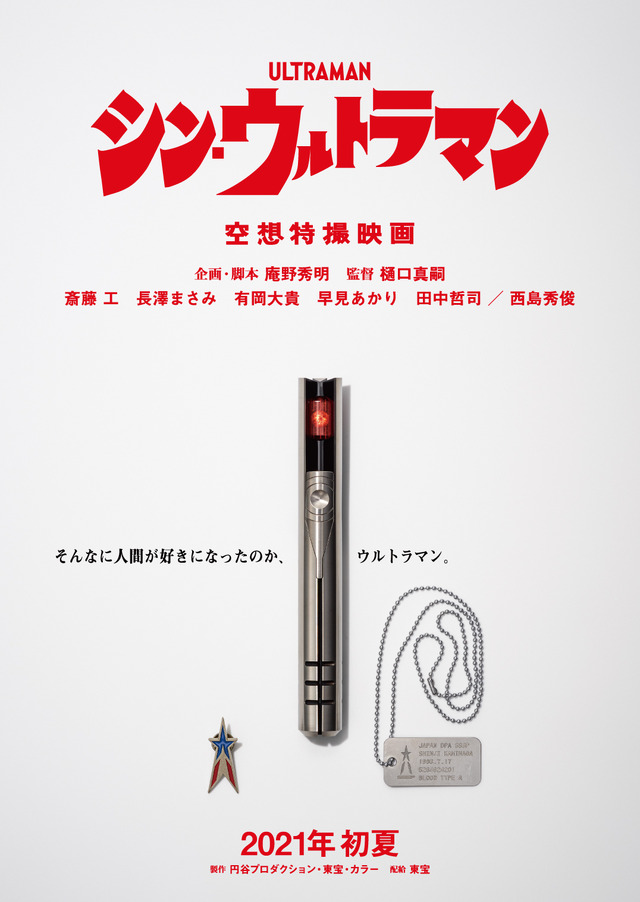 『シン・ウルトラマン』特別ビジュアル1 (C)2021「シン・ウルトラマン」製作委員会 (C)円谷プロ