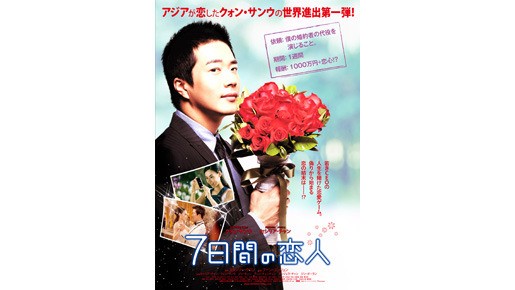 『7日間の恋人』ポスターリリース