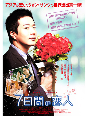 『7日間の恋人』ポスターリリース