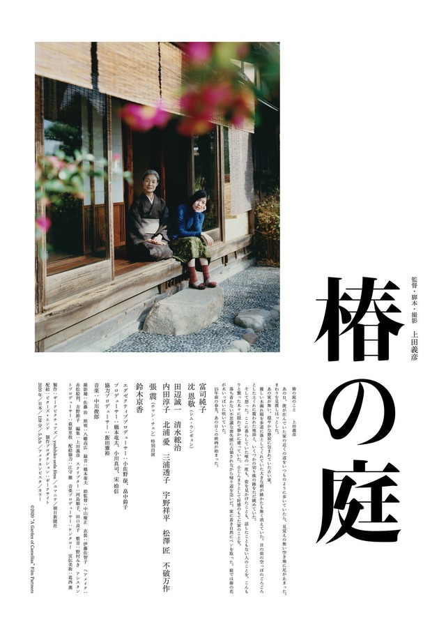 『椿の庭』（C）2020 “A Garden of Camellias” Film Partners