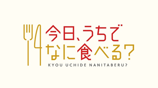 今日、うちでなに食べる？～世界のぽっかぽか料理編～