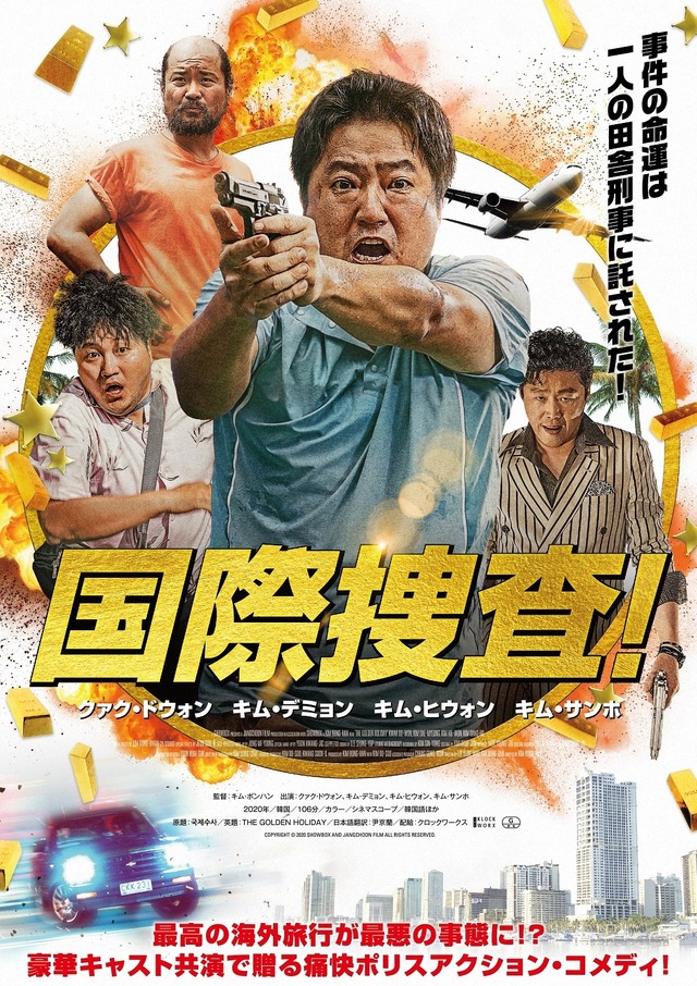 『国際捜査！』　（C）2020 SHOWBOX AND JANGCHOON FILM ALL RIGHTS RESERVED.