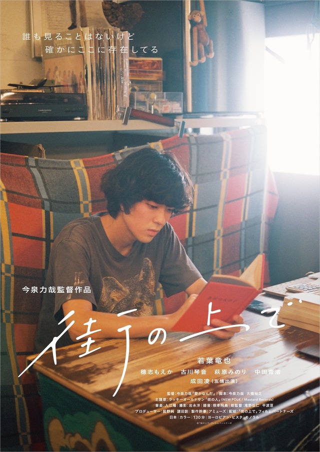 『街の上で』ポスタービジュアル　（C）『街の上で』フィルムパートナーズ