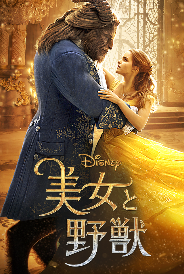 『美女と野獣』(C)  2021 Disney