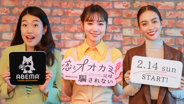 「恋とオオカミには騙されない」　（C）AbemaTV, Inc.　　