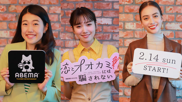 「恋とオオカミには騙されない」　（C）AbemaTV, Inc.　　