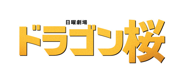 日曜劇場「ドラゴン桜」(C)TBS