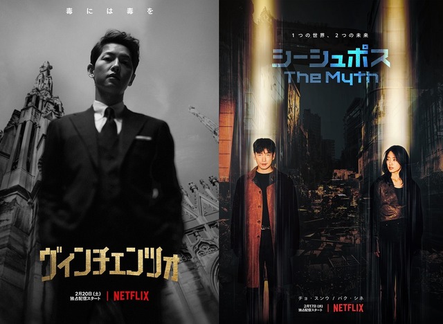 Netflixオリジナルシリーズ「ヴィンチェンツォ」2月20日(土)より独占配信開始(毎週土曜日エピソード更新)Netflixオリジナルシリーズ　「シーシュポス:The Myth」2月17日(水)より独占配信開始(毎週水曜日エピソード更新)