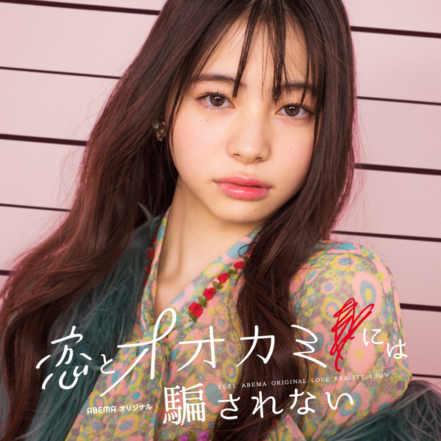 「恋とオオカミには騙されない」吉田伶香（C）AbemaTV, Inc.