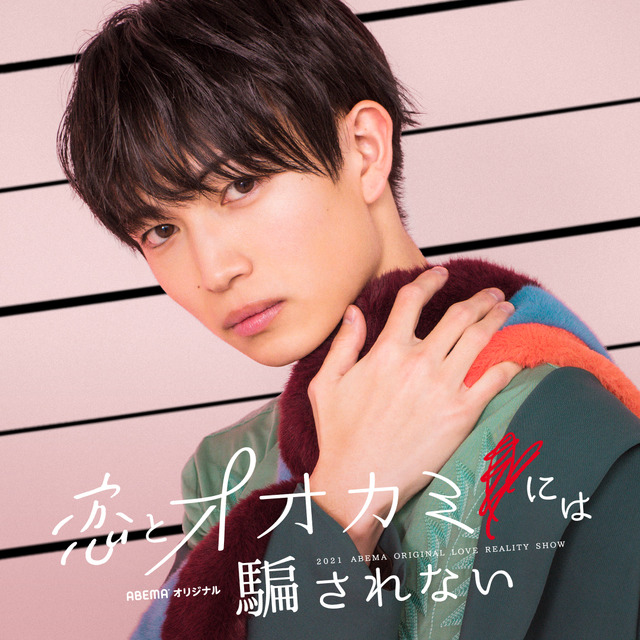 「恋とオオカミには騙されない」綱啓永（C）AbemaTV, Inc.