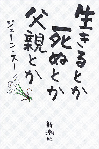 「生きるとか死ぬとか父親とか」原作書影　（C）「生きるとか死ぬとか父親とか」製作委員会