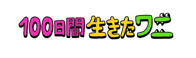 『100日間生きたワニ』