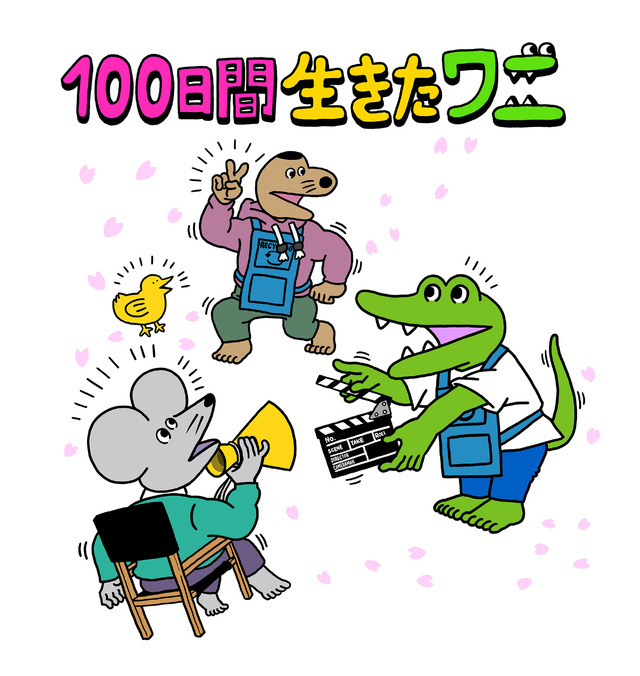 『100日間生きたワニ』