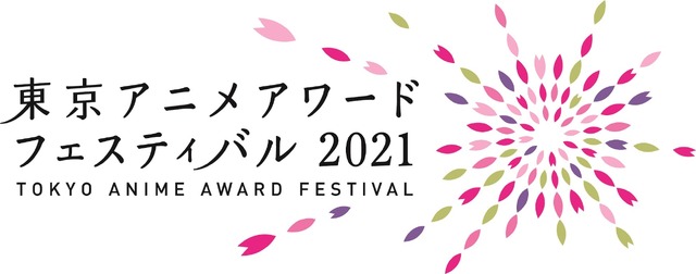 「東京アニメアワードフェスティバル2021」