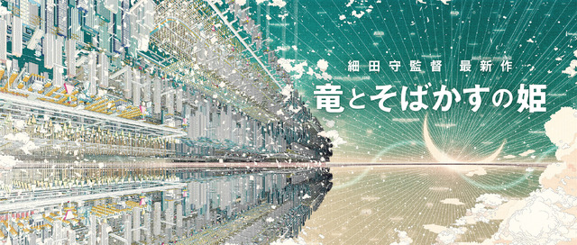 『竜とそばかすの姫』コンセプトアート(C)2021 スタジオ地図