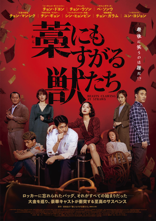 『藁にもすがる獣たち』　（C）2020 MegaboxJoongAng PLUS M & B.A. ENTERTAINMENT CORPORATION, ALL RIGHTS RESERVED.　（C）曽根圭介/講談社