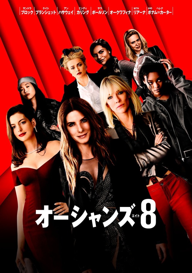 『オーシャンズ8』　(c) 2018 Warner Bros. Entertainment Inc. and Village Roadshow Films (BVI) Limited. All rights reserved.