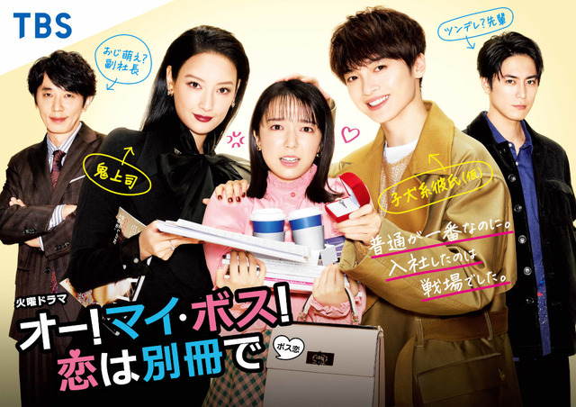 「オー!マイ・ボス!恋は別冊で」キービジュアル (C) ーTBS