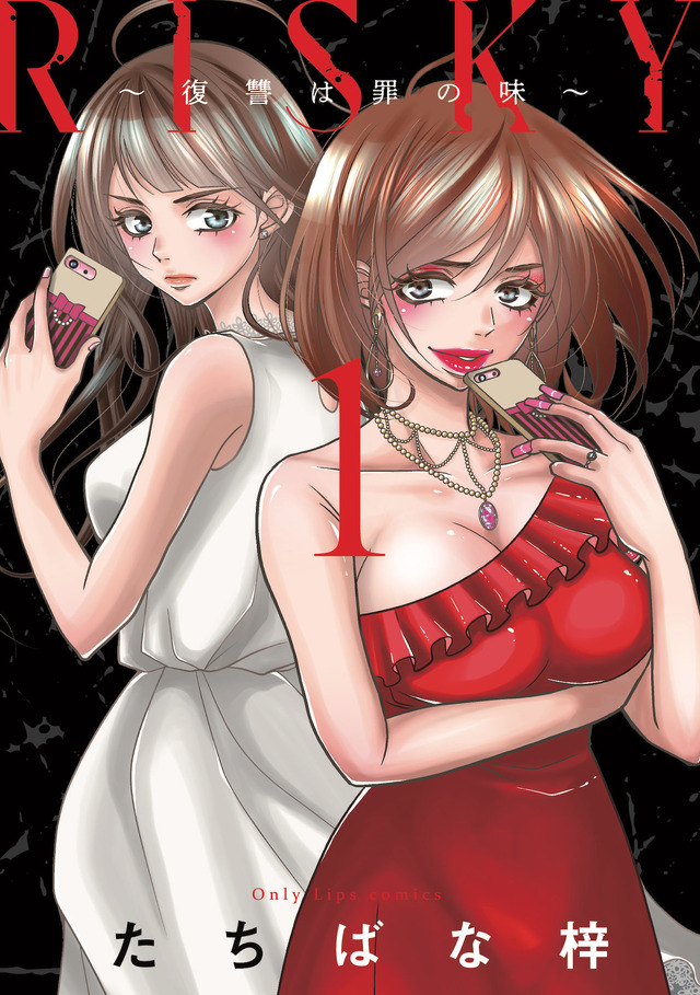 「RISKY~復讐は罪の味~」 (C)たちばな梓/めちゃコミックオリジナル