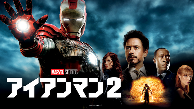 『アイアンマン2』（C）2021 Marvel