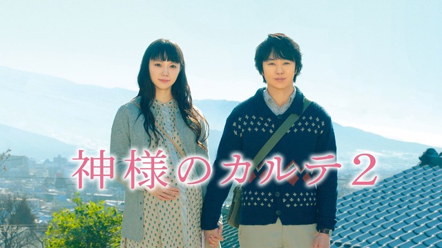 『神様のカルテ2』