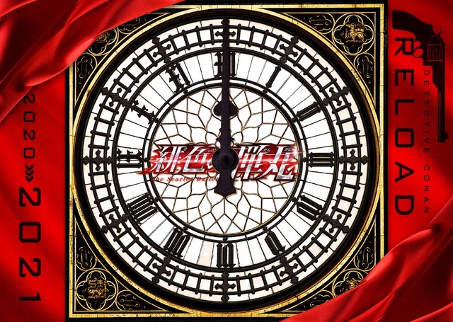 『名探偵コナン 緋色の弾丸』再装填（リロード）プロジェクト　（C）2020 青山剛昌／名探偵コナン製作委員会