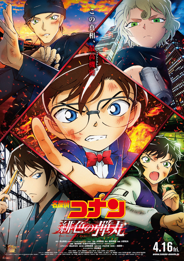『名探偵コナン 緋色の弾丸』本ポス (C)2020 青山剛昌/名探偵コナン製作委員会