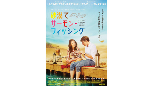 『砂漠でサーモン・フィッシング』 -(C) 2011 Pathe Productions Limited, Channel Four Television Corporation and The British Film Institute.