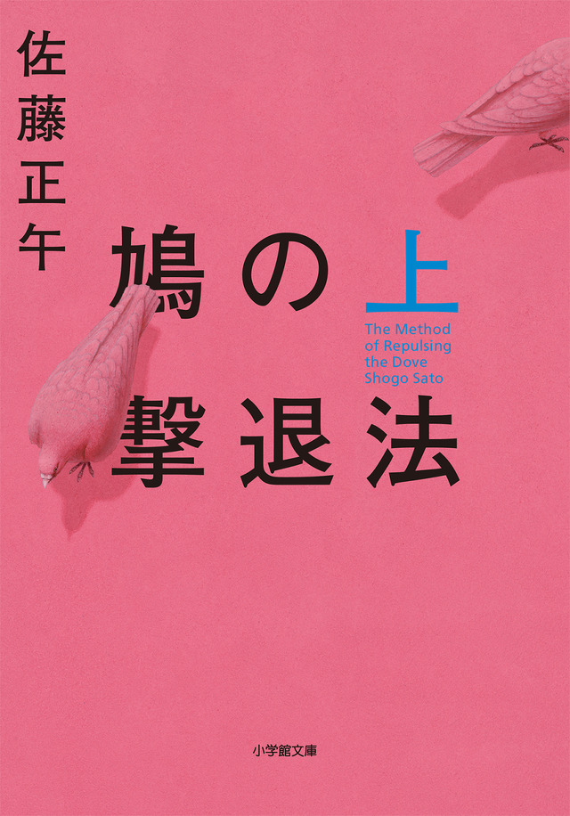 佐藤正午「鳩の撃退法」上