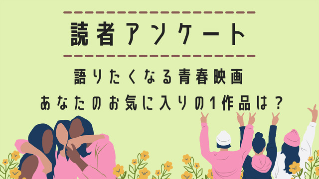 【読者アンケート】語りたい青春映画