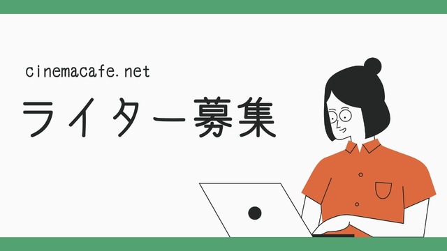 シネマカフェライター募集