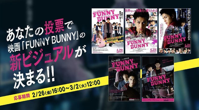 『FUNNY BUNNY』一般投票企画（C）2021「FUNNY BUNNY」製作委員会