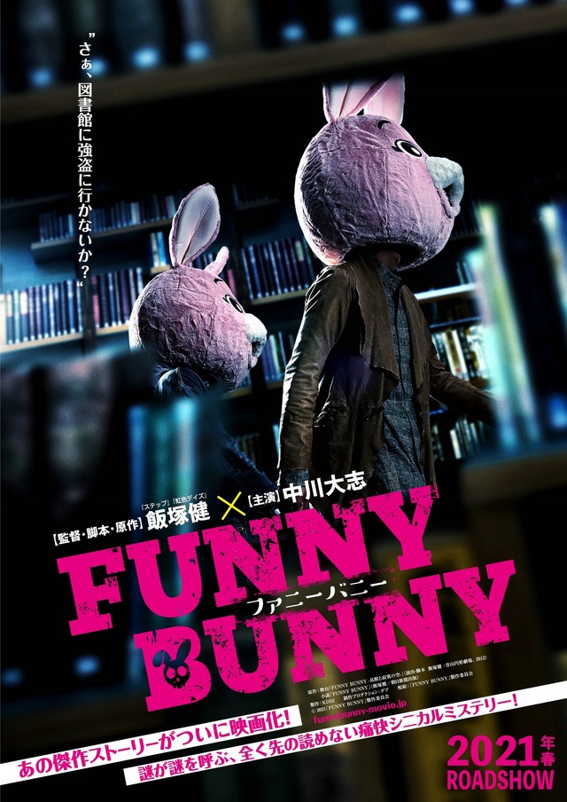 『FUNNY BUNNY』ティザービジュアル（C）2021「FUNNY BUNNY」製作委員会