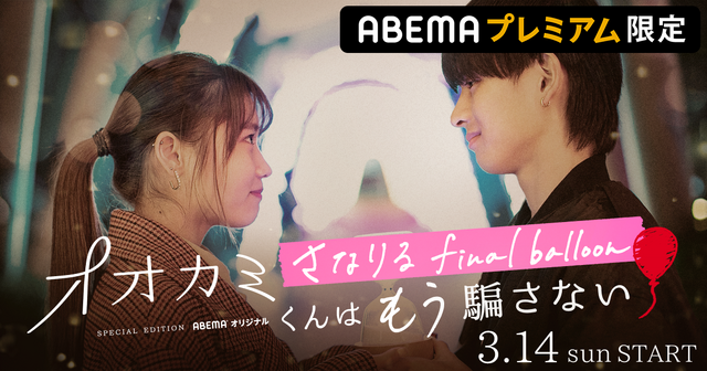 「オオカミくんはもう騙さない-さなりる final balloon-」　（C）AbemaTV, Inc.
