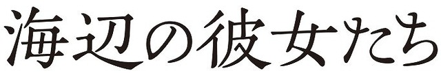 『海辺の彼女たち』　(C) 2020 E.x.N K.K. / ever rolling films