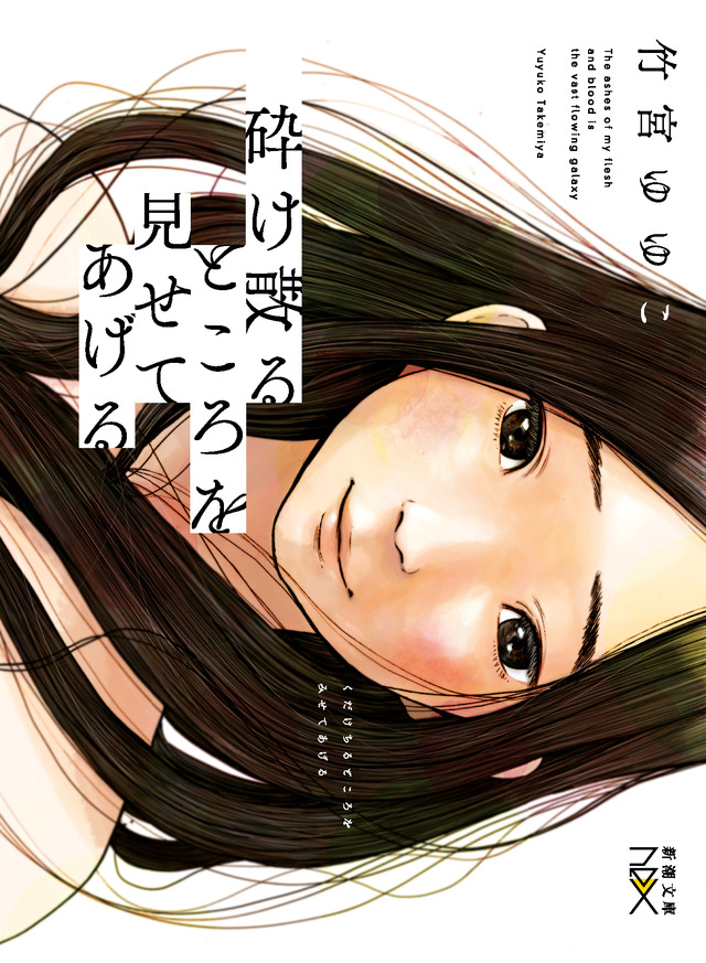 「砕け散るところを見せてあげる」書影 (C)竹宮ゆゆこ/新潮社